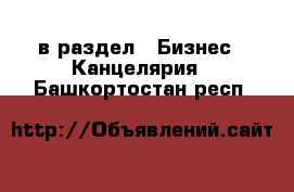  в раздел : Бизнес » Канцелярия . Башкортостан респ.